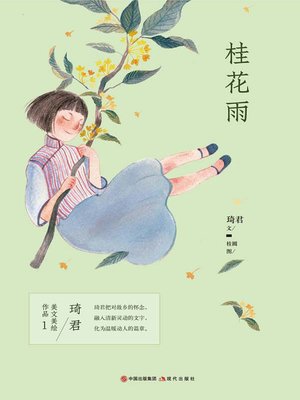 cover image of 桂花雨